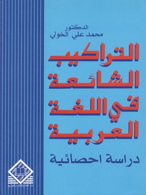 cover image of التراكيب الشائعة في اللغة العربية